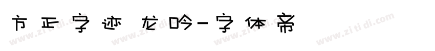 方正字迹 龙吟字体转换